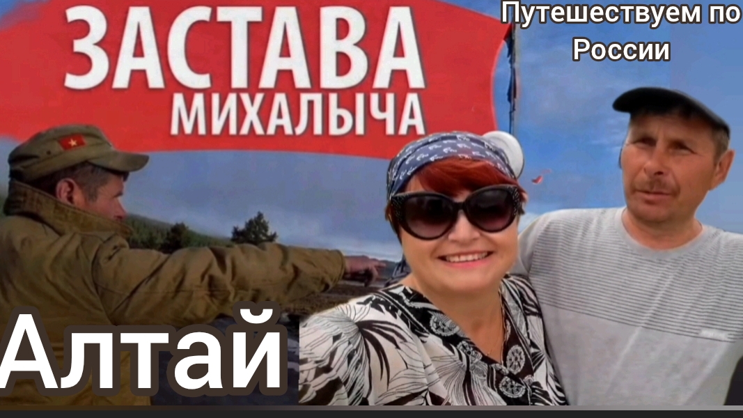 Горный Алтай . Мы на Заставе дикого прапорщика Михалыча