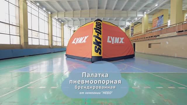 Палатка надувная спортивная BRP – надувной шатер с брендированием