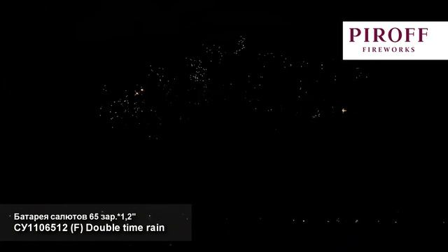 СУ1106512 Профессиональная веерная батарея салютов Double time rain (F) (1,2"х65) 1/1/1