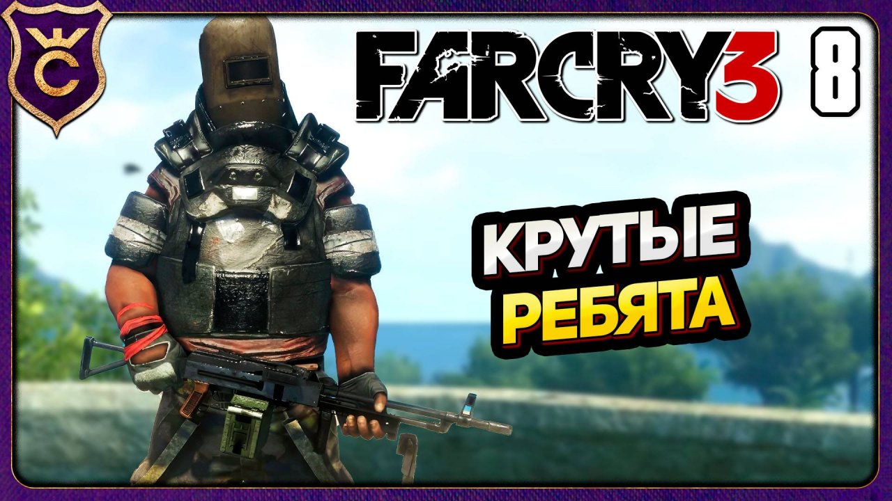 НОВЫЙ ПРОТИВНИК ПУЛЕМЁТЧИК! 8 Far Cry 3