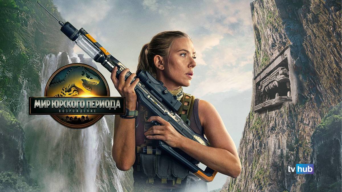 Фильм Мир юрского периода: Возрождение / Jurassic World Rebirth