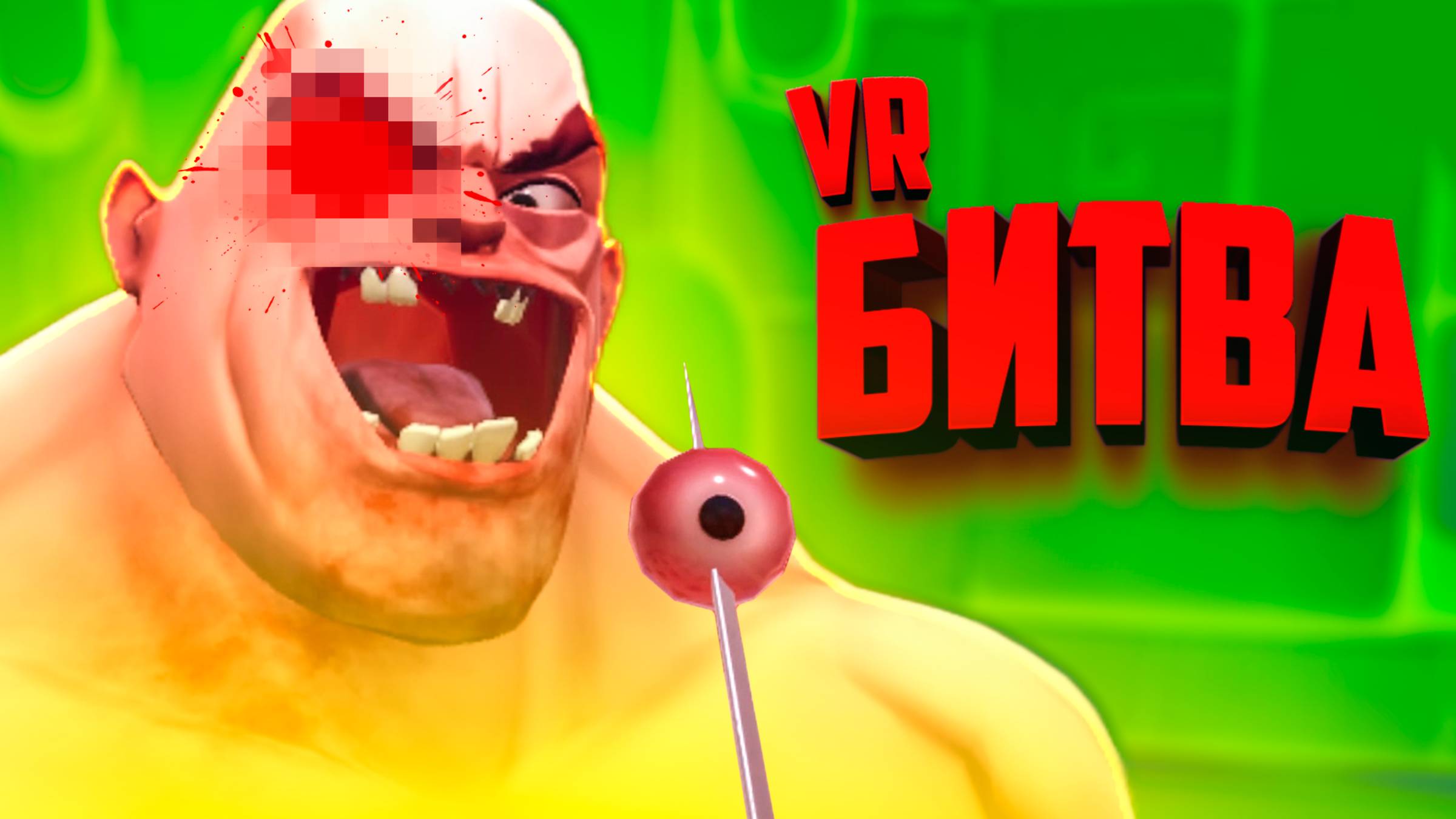 КРОВАВАЯ БИТВА С ФИЗИКОЙ НА АРЕНЕ в ВР - НОВАЯ АРЕНА ♦ GORN 2 №5