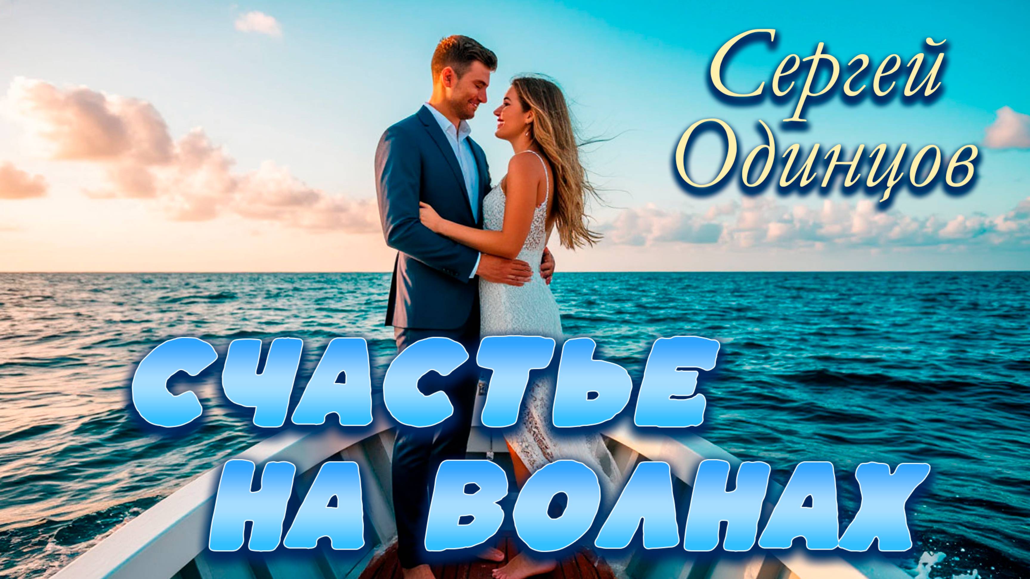 СЕРГЕЙ ОДИНЦОВ - СЧАСТЬЕ НА ВОЛНАХ | ПЕСНЯ ДЛЯ ДУШИ