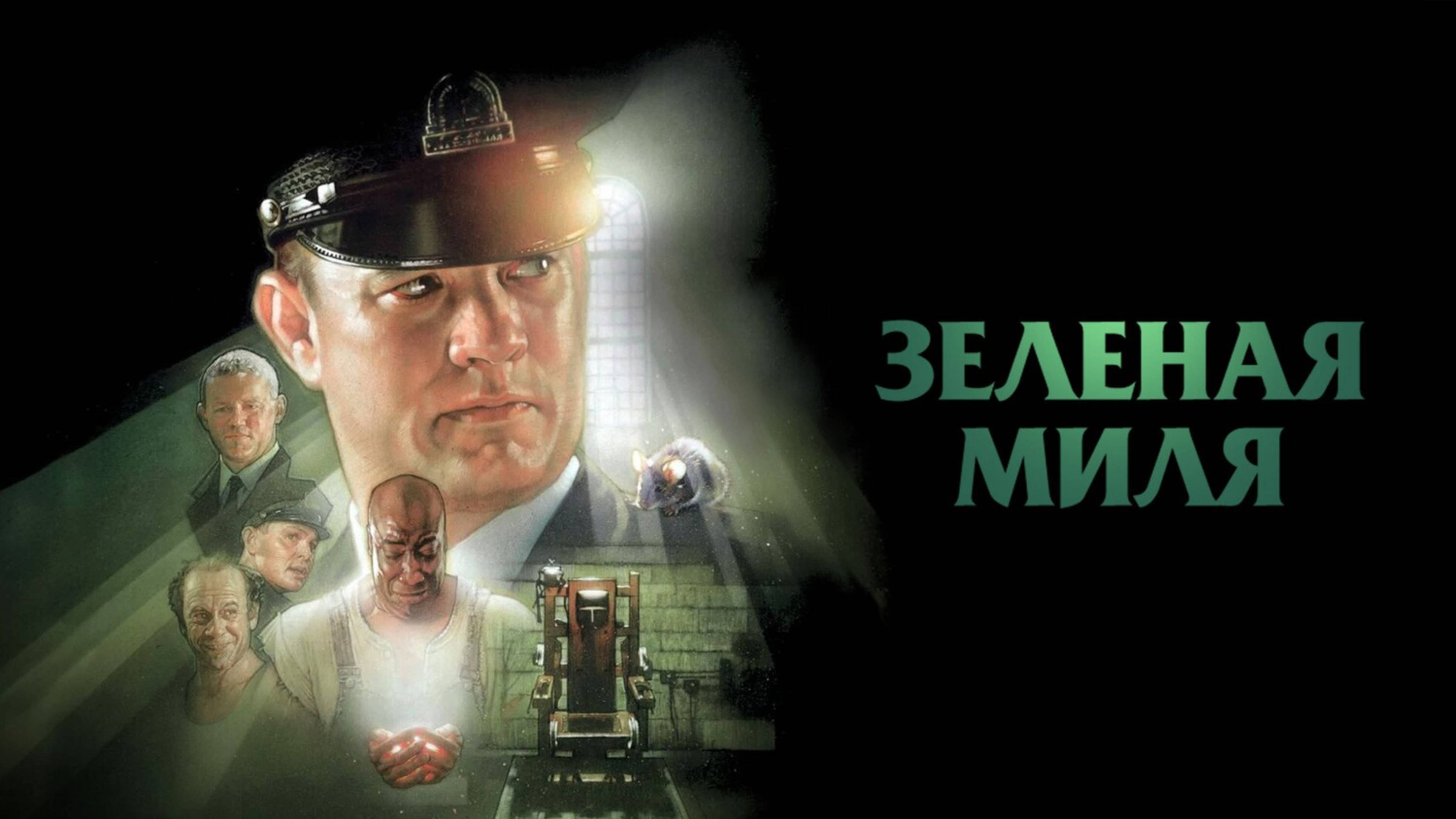 Зеленая миля | The Green Mile (1999)