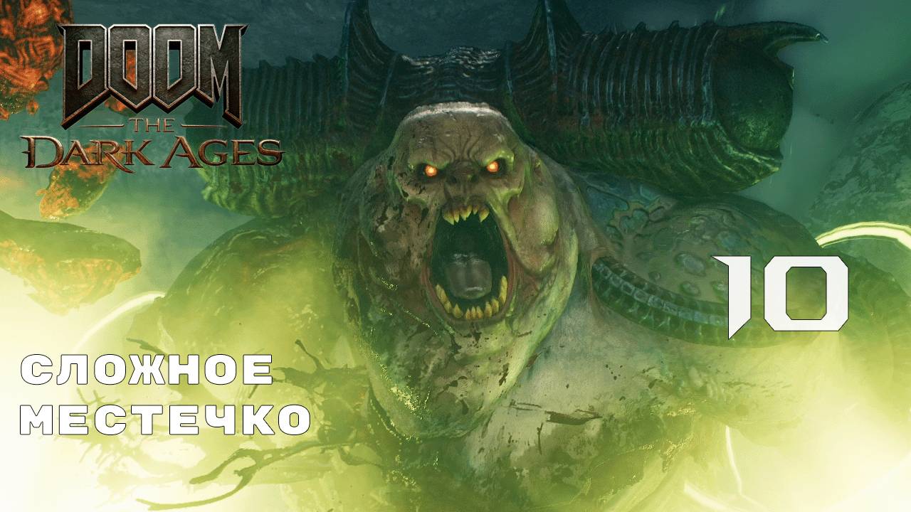 УЗКИЕ КОРИДОРЫ ► Doom: The Dark Ages № 10