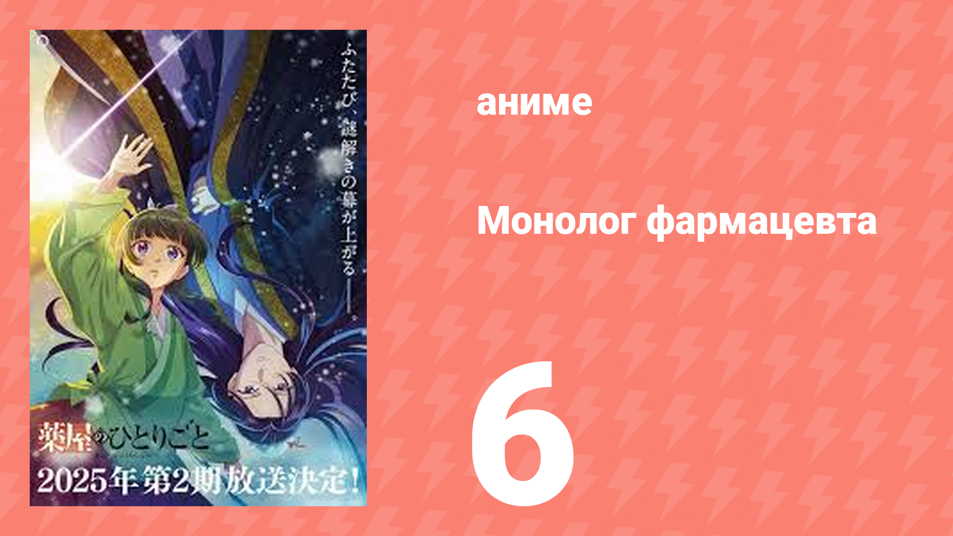 Монолог фармацевта 6 серия «Приём в саду» (аниме-сериал, 2023)