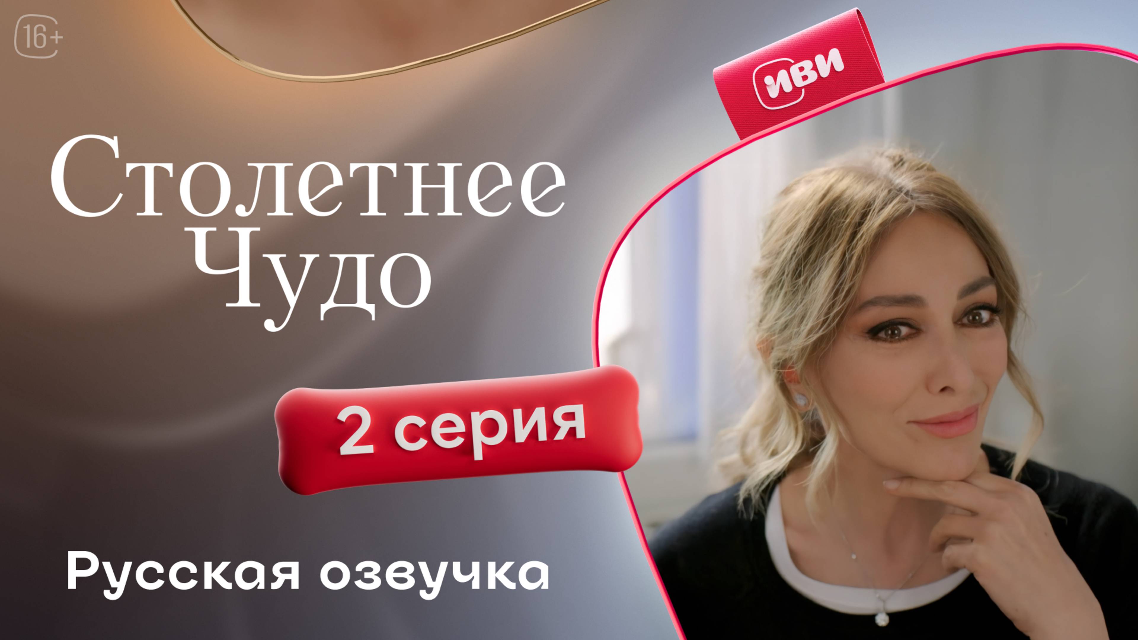 Столетнее чудо | 2 серия | турецкий сериал на русском языке