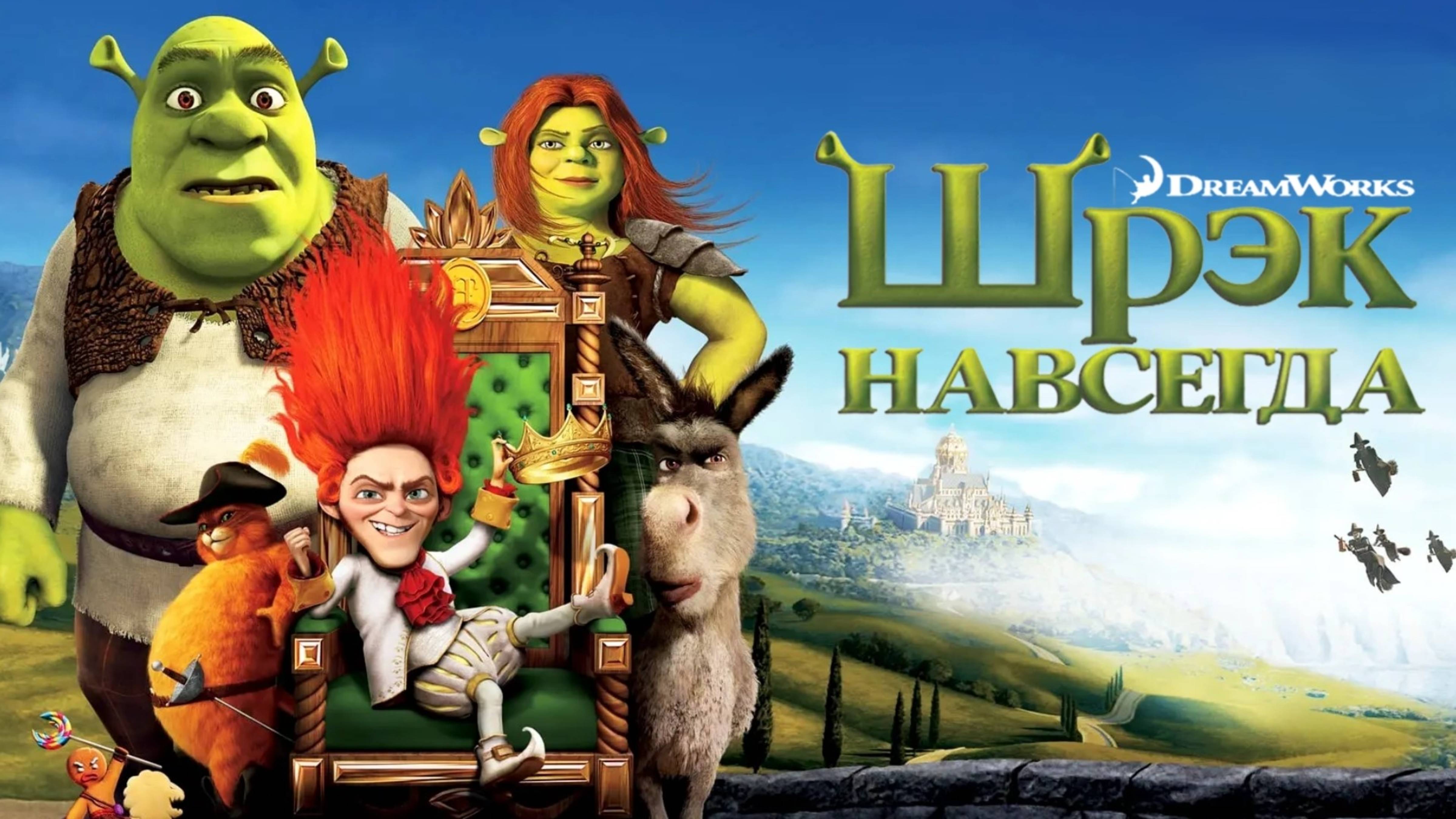 Шрэк навсегда | Shrek Forever After (2010)