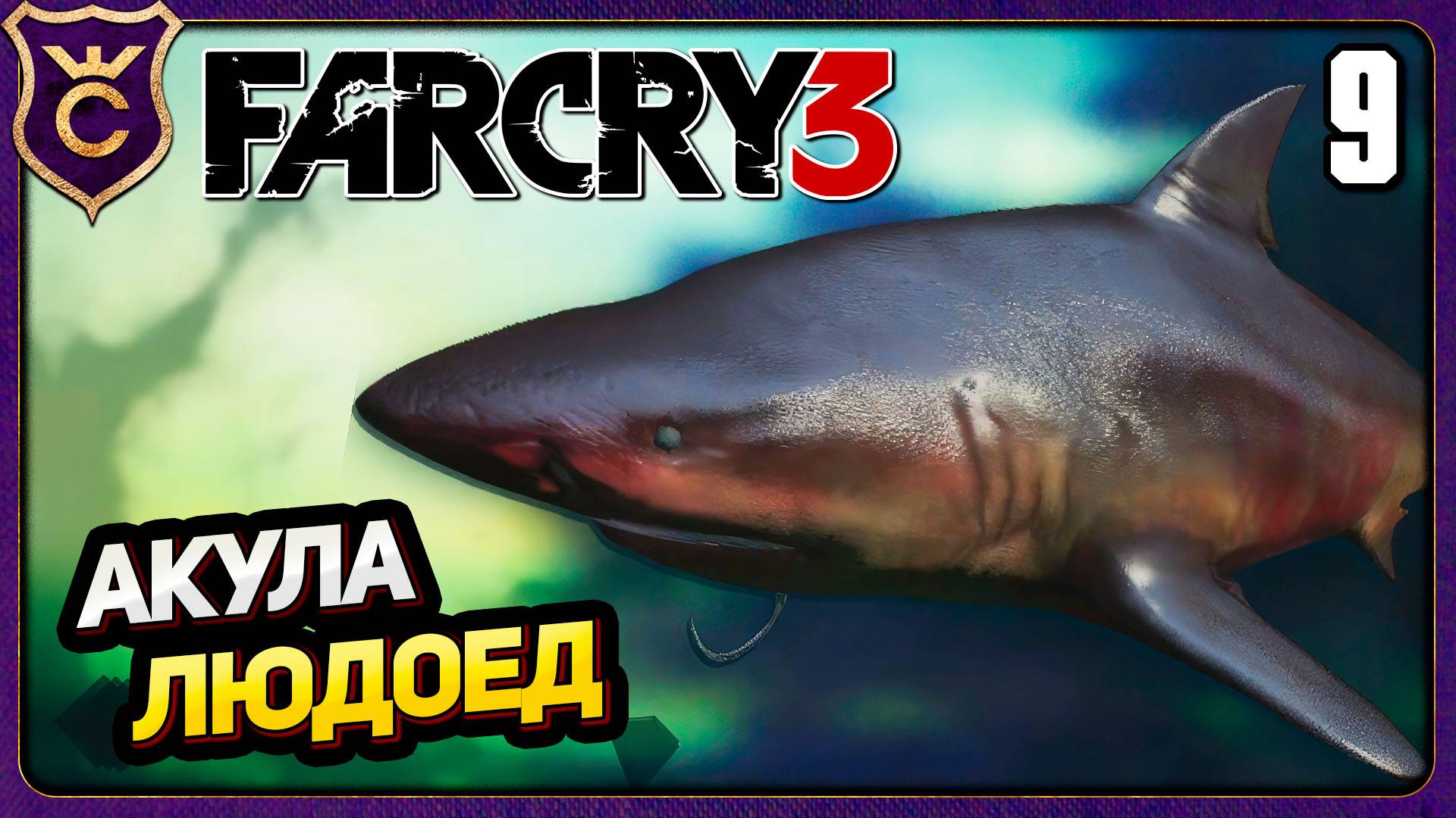АКУЛА ЛЮДОЕД! 9 Far Cry 3