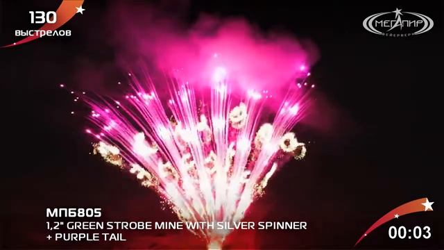 МПБ805 Профессиональная веерная батарея салютов 1,2" 130 SHOTS GREEN STROBE MINE WITH SILVER SPINN