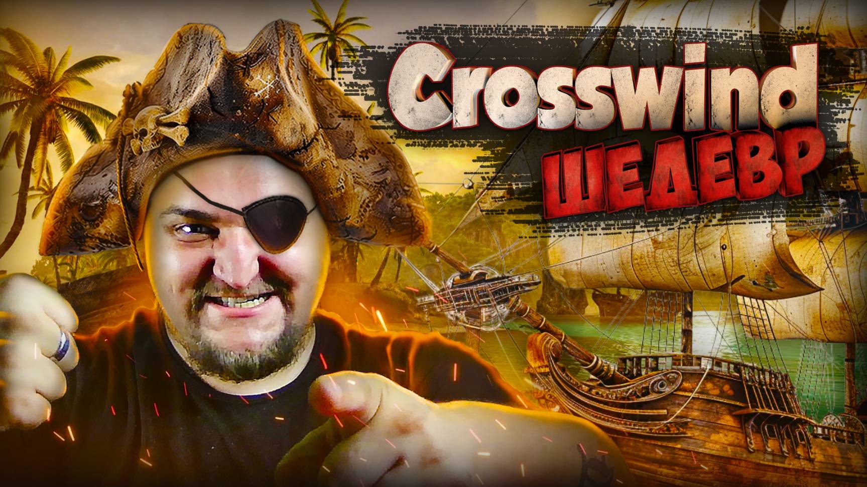 Вступаю в ряды ПИРАТОВ Новая выживалка ЭТО ШЕДЕВР Crosswind #1