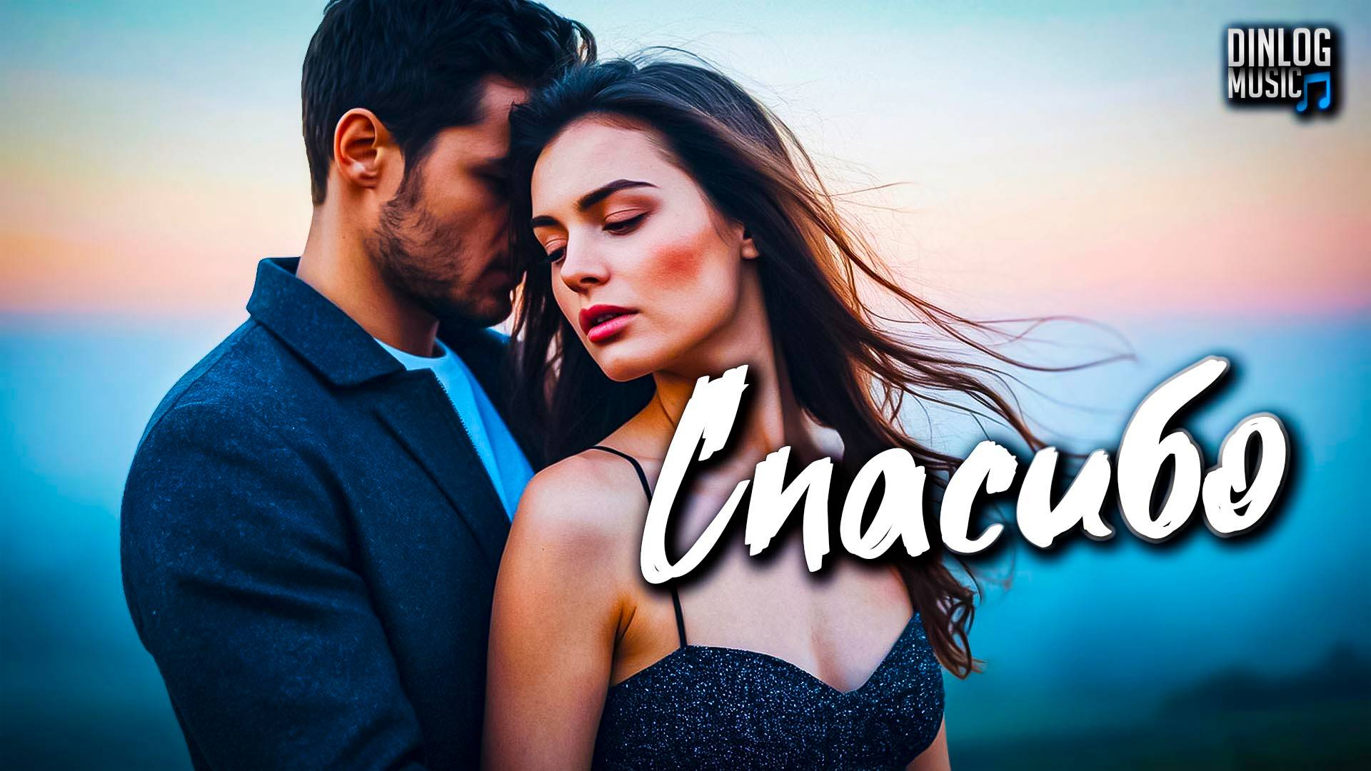 СУПЕР ТАНЦЕВАЛЬНЫЙ ХИТ! МУЗЫКА! Dinlog Music - Спасибо | Super Beat Soft Rock Remix DtMC