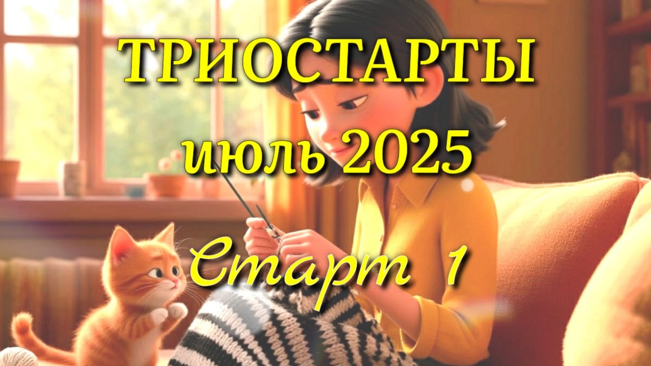 СП Триостарты июль. Начала вязать котошарф спицами из пряжи ланаголд от Ализе секционного крашения