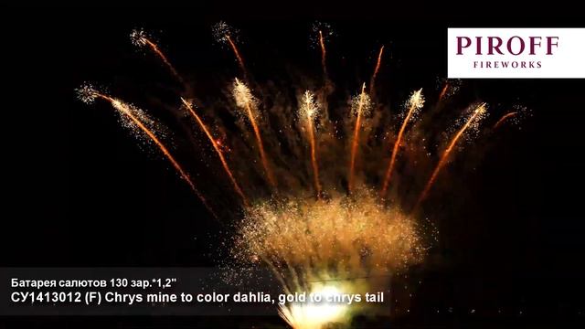 СУ1413012 Веерная батарея салютов F Chrys mine to color dahlia, gold to chrys tail (1,2"х130)