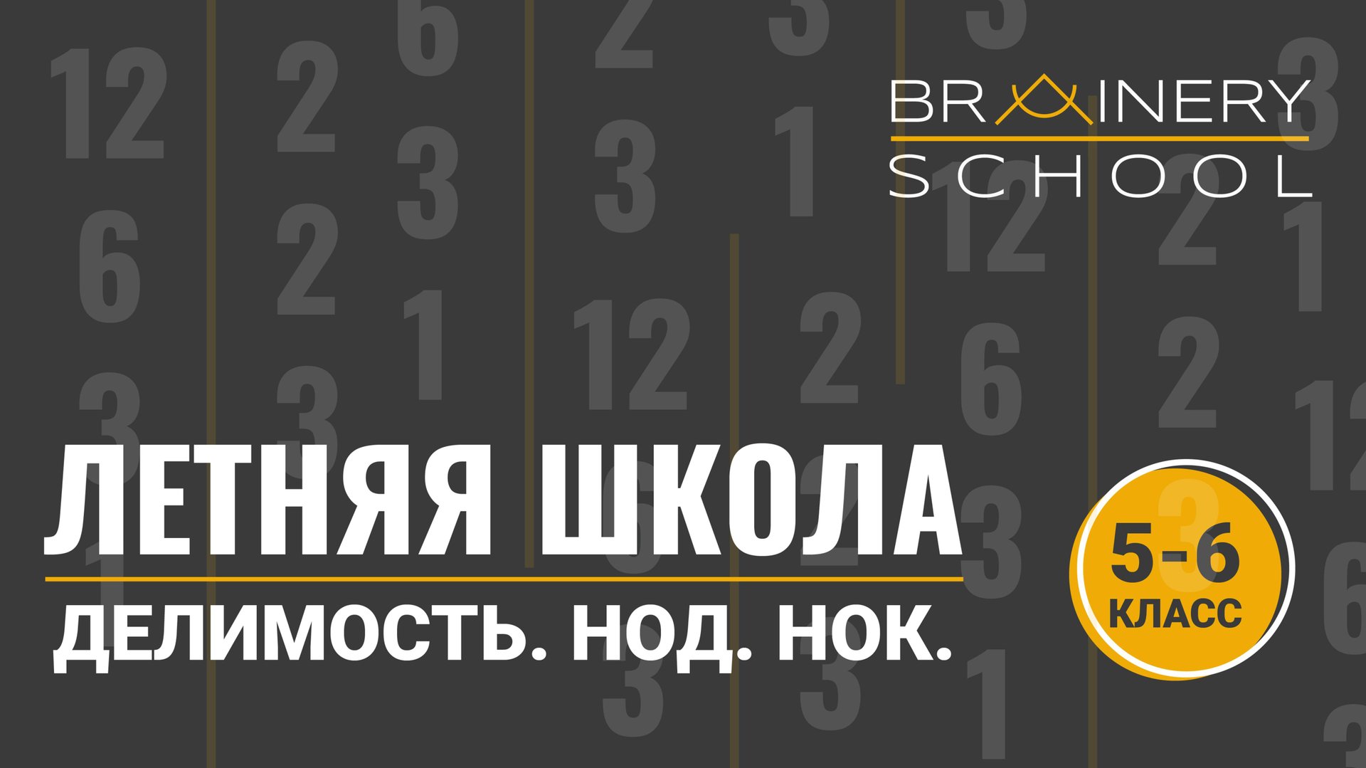 Делимость. НОД. НОК. Вспоминаем 5-6 класс