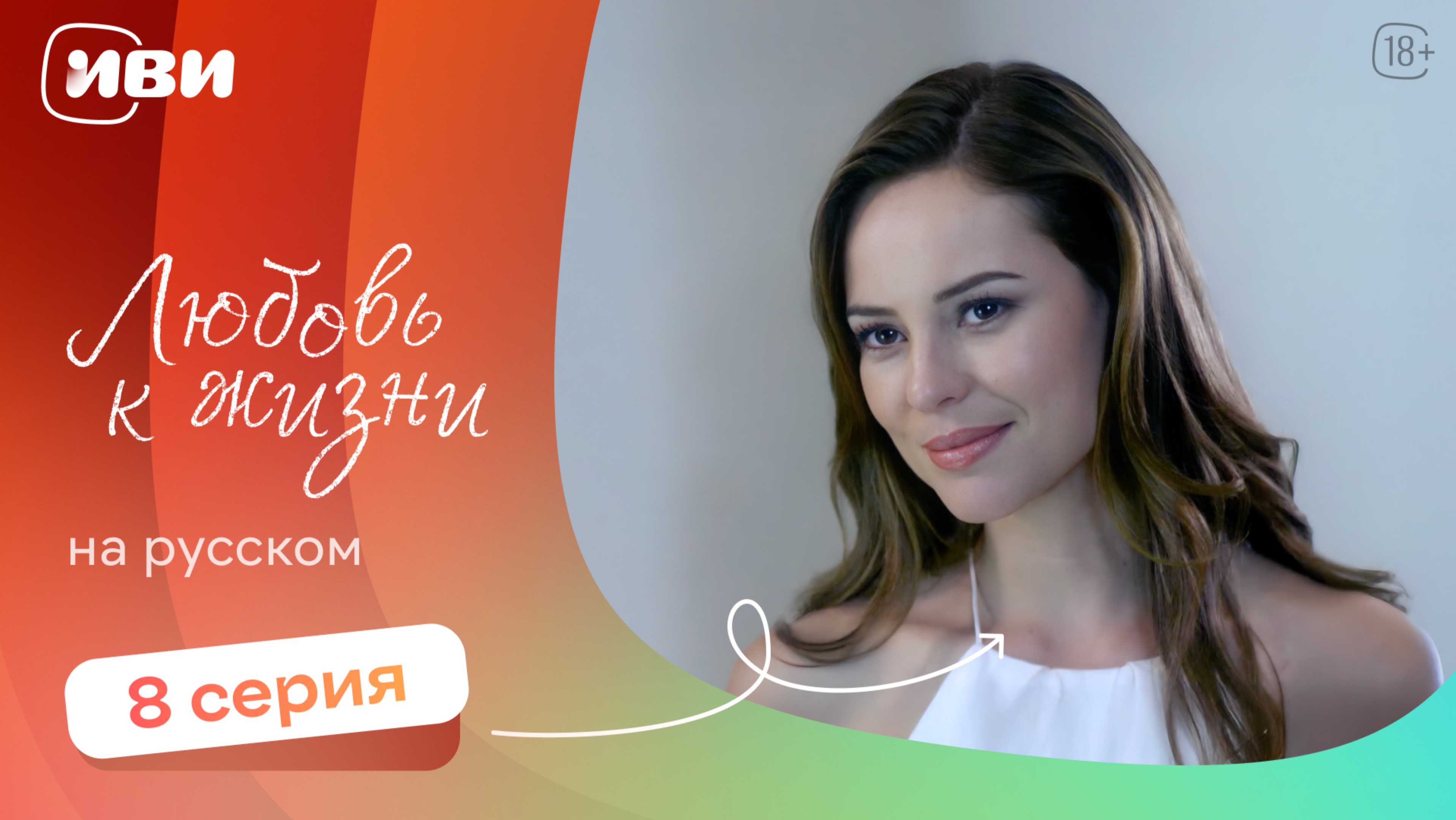 Любовь к жизни  — 8 серия | Русская озвучка