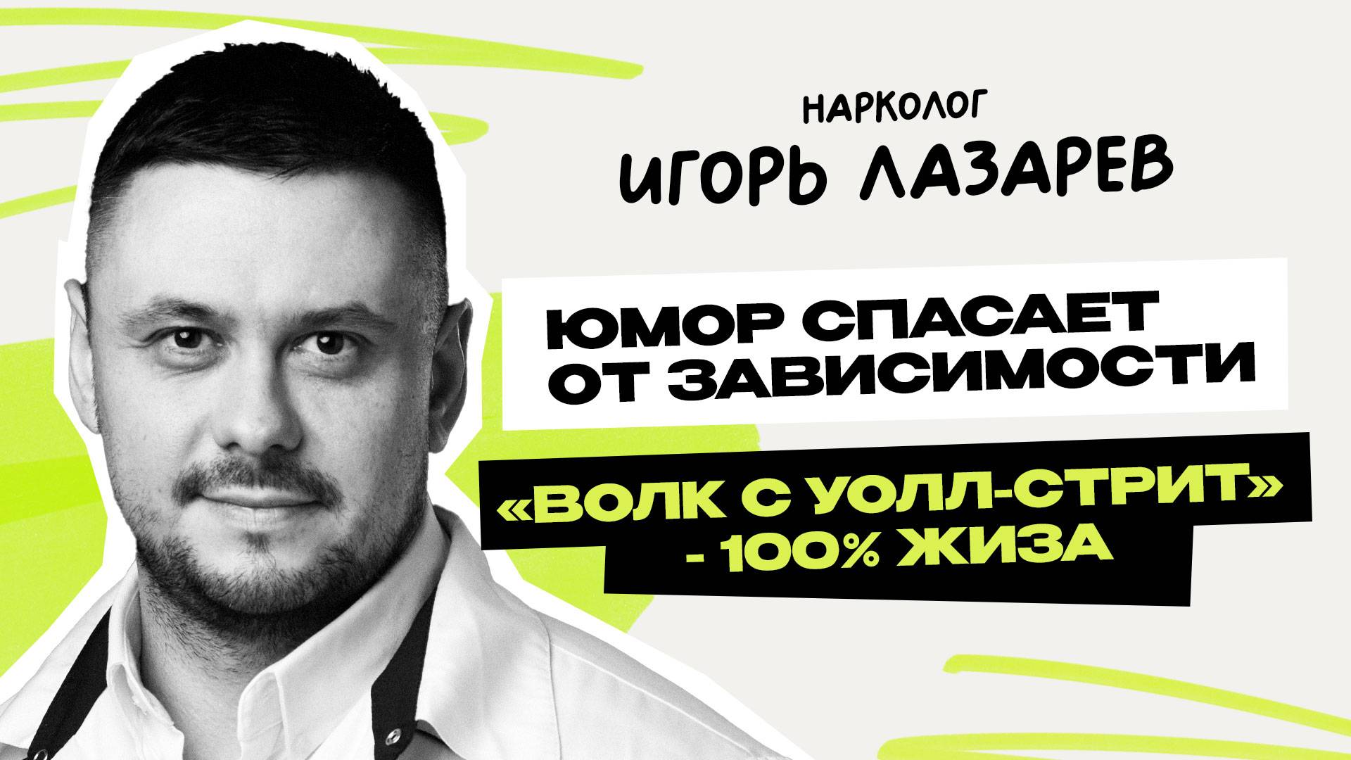 Нарколог Лазарев: Почему Путин много шутит \ Любовь, Кофе, Табак, Сахар - зависимость? \ Предельник