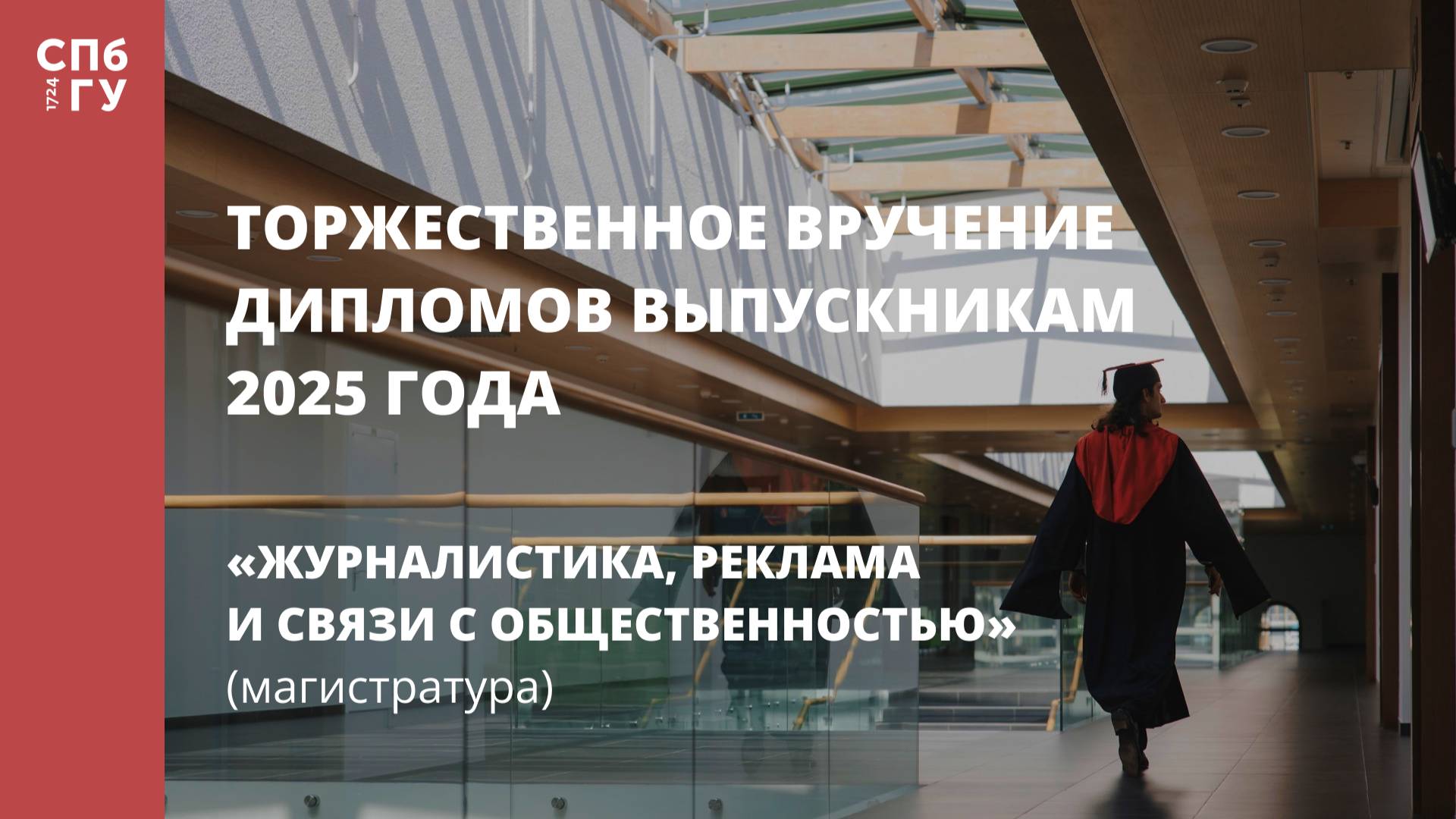 Торжественное вручение дипломов выпускникам в 2025 году
