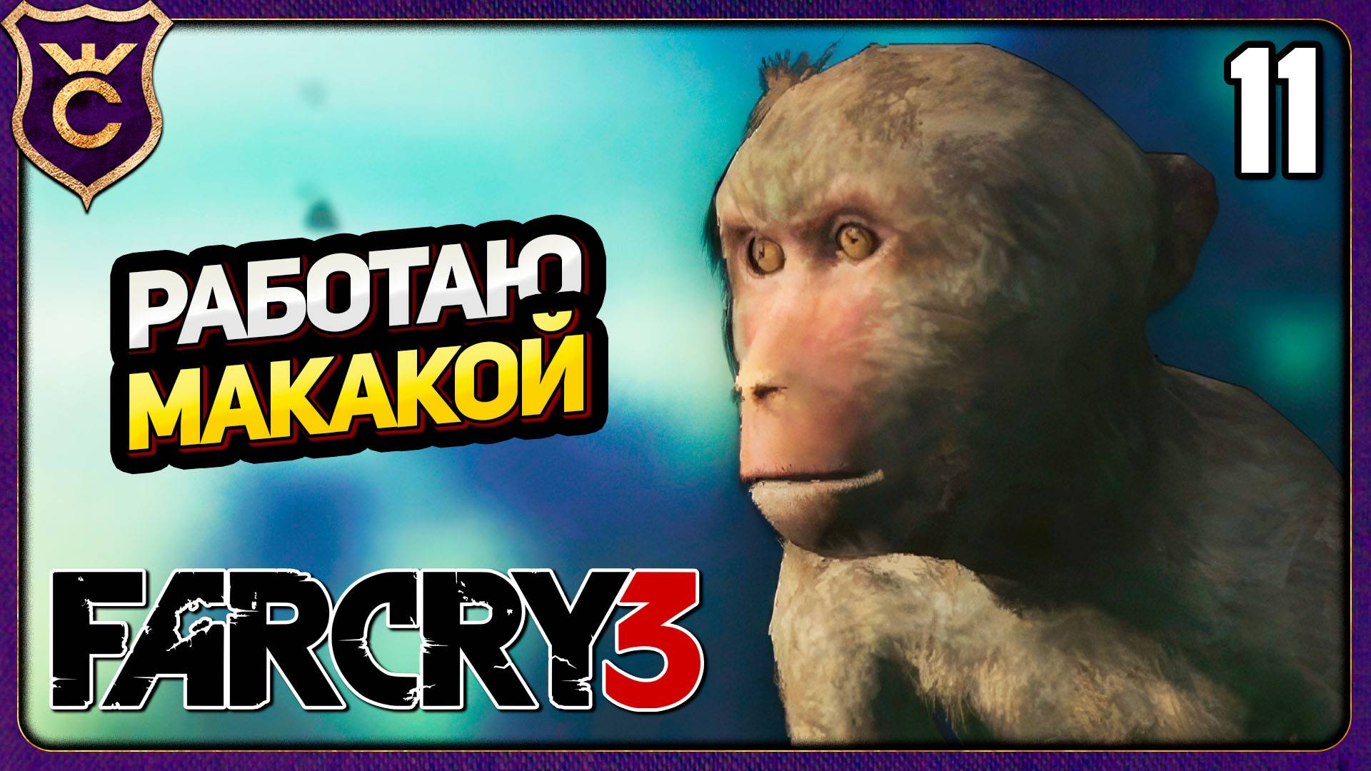 НАЧАЛО МАРТЫШКИНОГО ТРУДА! 11 Far Cry 3