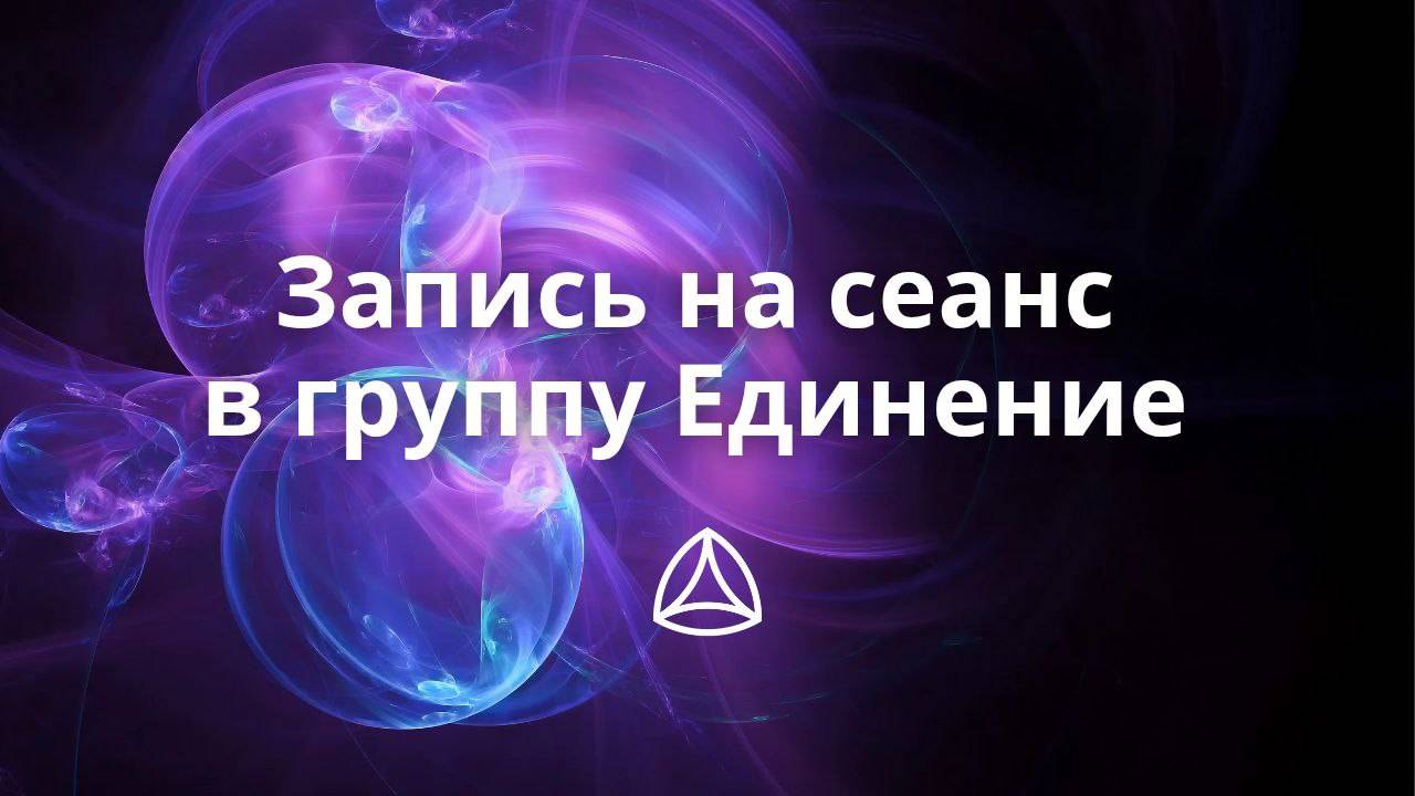 Как записаться в группу Единение. Новая Норма.