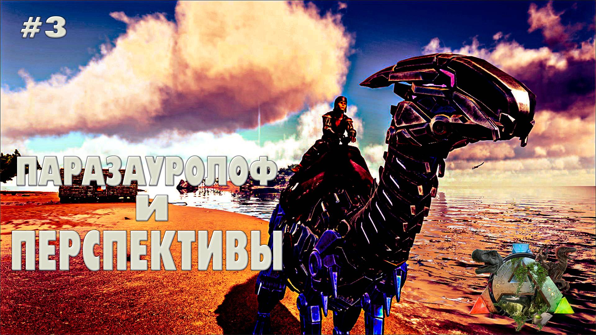 ARK Survival Evolved #3 Паразауролоф и перспективы (без модов, соло, the island)