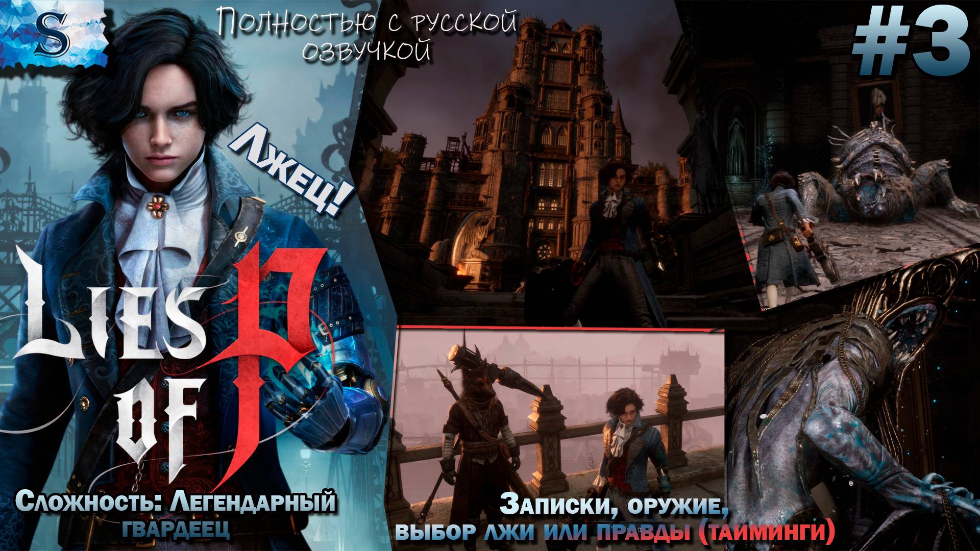 Прохождение Lies of P #3 ◐ Записки, оружие, выбор ложь - правда (тайминги) ◐ Русская озвучка ◐ Лжец