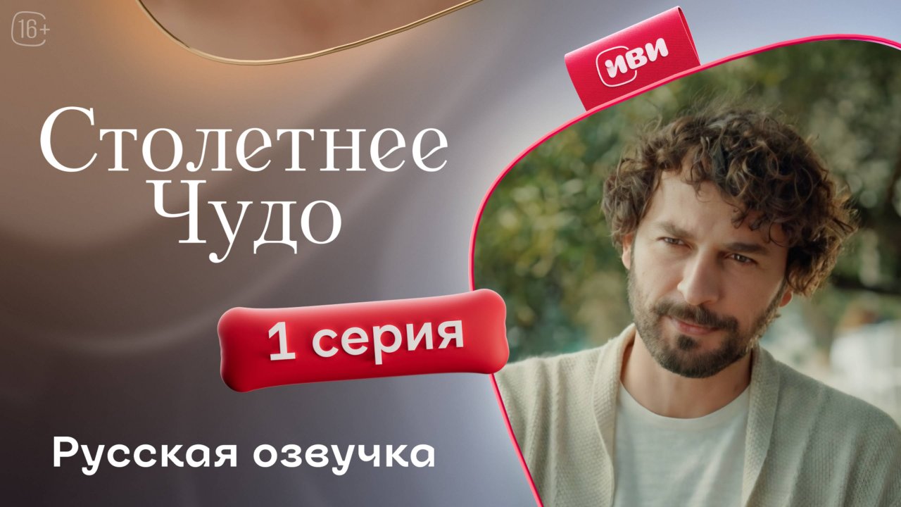 Столетнее чудо | 1 серия | турецкий сериал на русском языке