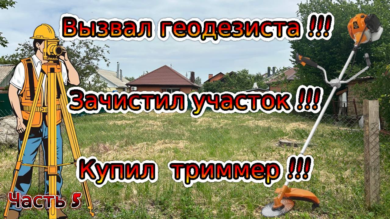 Строим дом мечты. Вызвал геодезиста. Зачистил участок. Часть 5