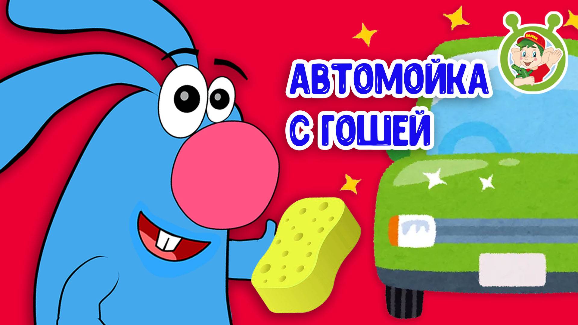 АВТОМОЙКА С ГОШЕЙ ♫ МУЛЬТиВАРИК ТВ ☺ ДОБРЫЕ ПЕСЕНКИ МУЛЬТИКИ ДЛЯ МАЛЫШЕЙ 0+