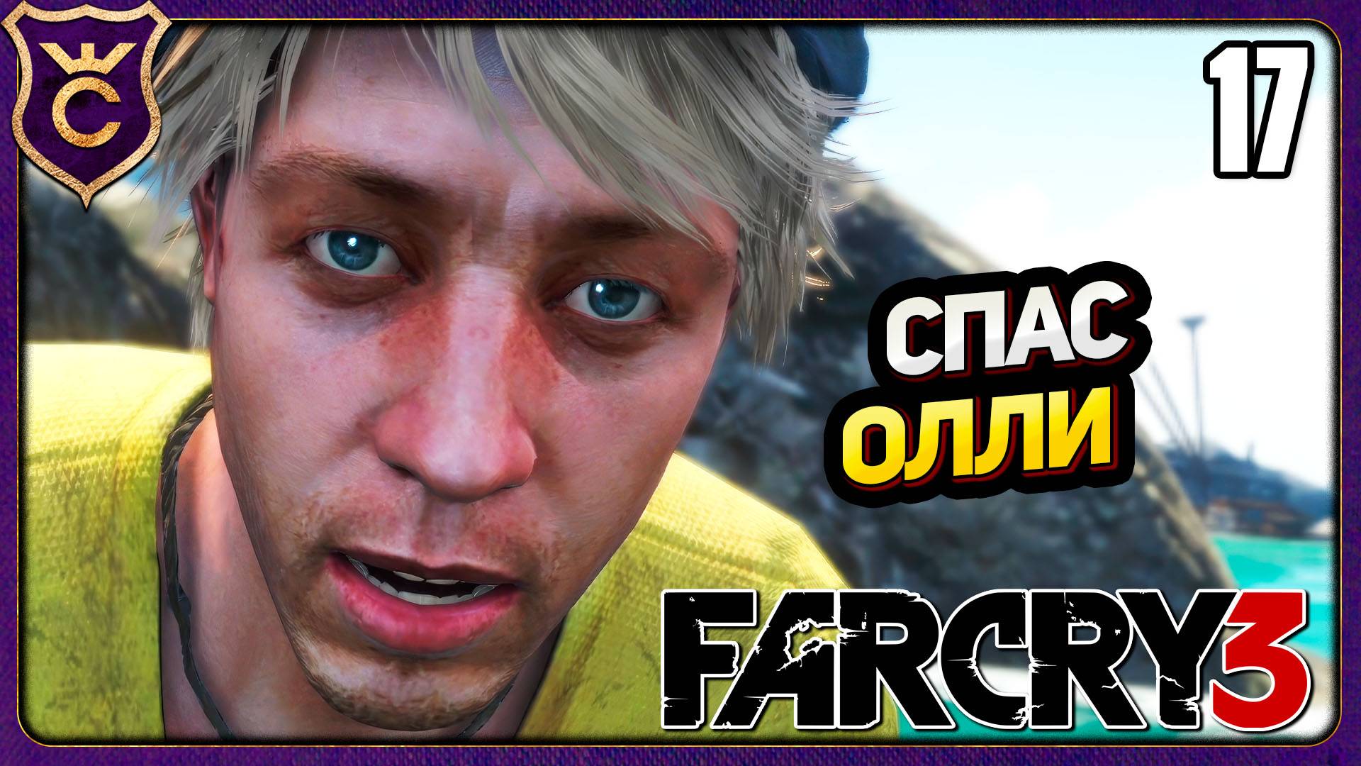 ЭФФЕКТНО СПАС ДРУГА ОЛИВЕРА! 17 Far Cry 3