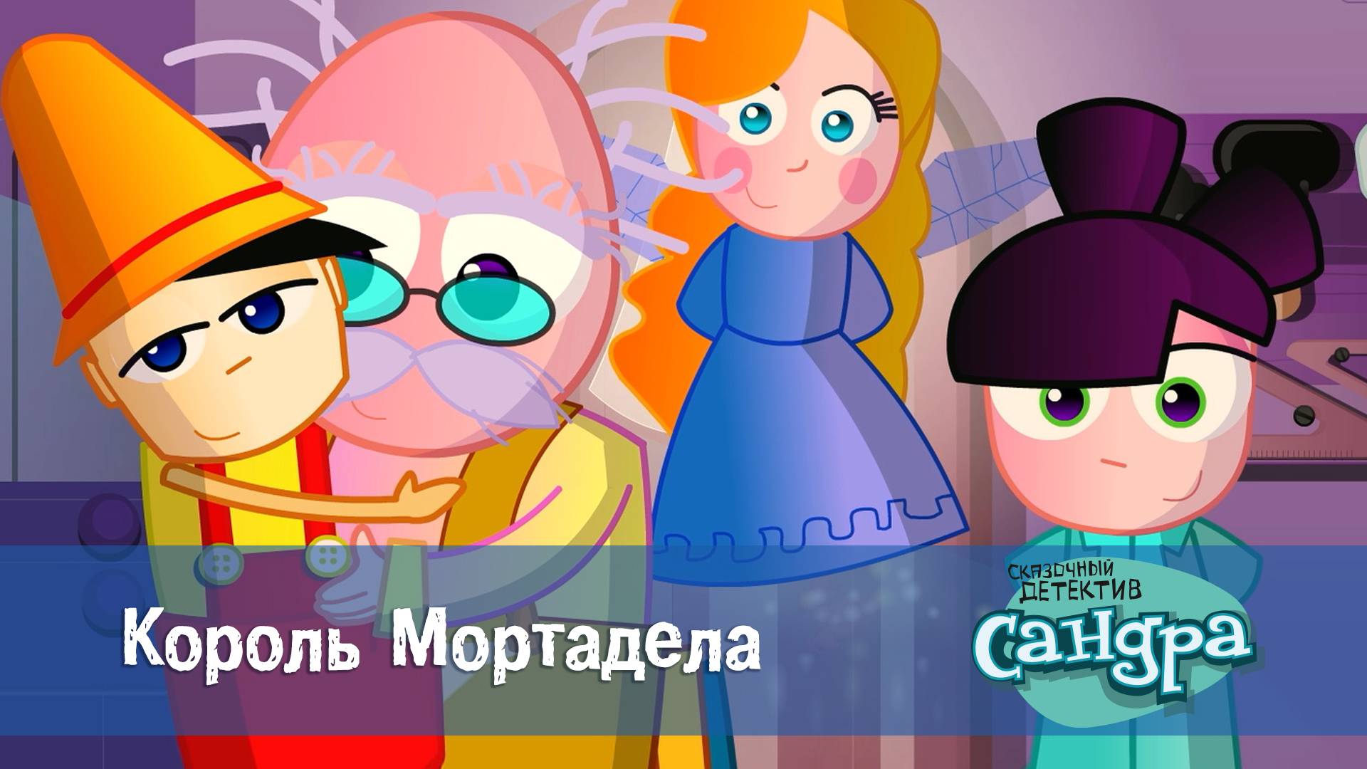 Сандра - сказочный детектив, 1 сезон, 16 серия