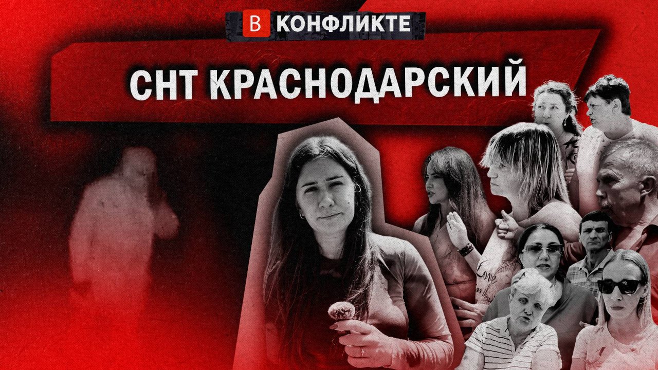 «В КОНФЛИКТЕ» - НСТ «Краснодаргорстрой»