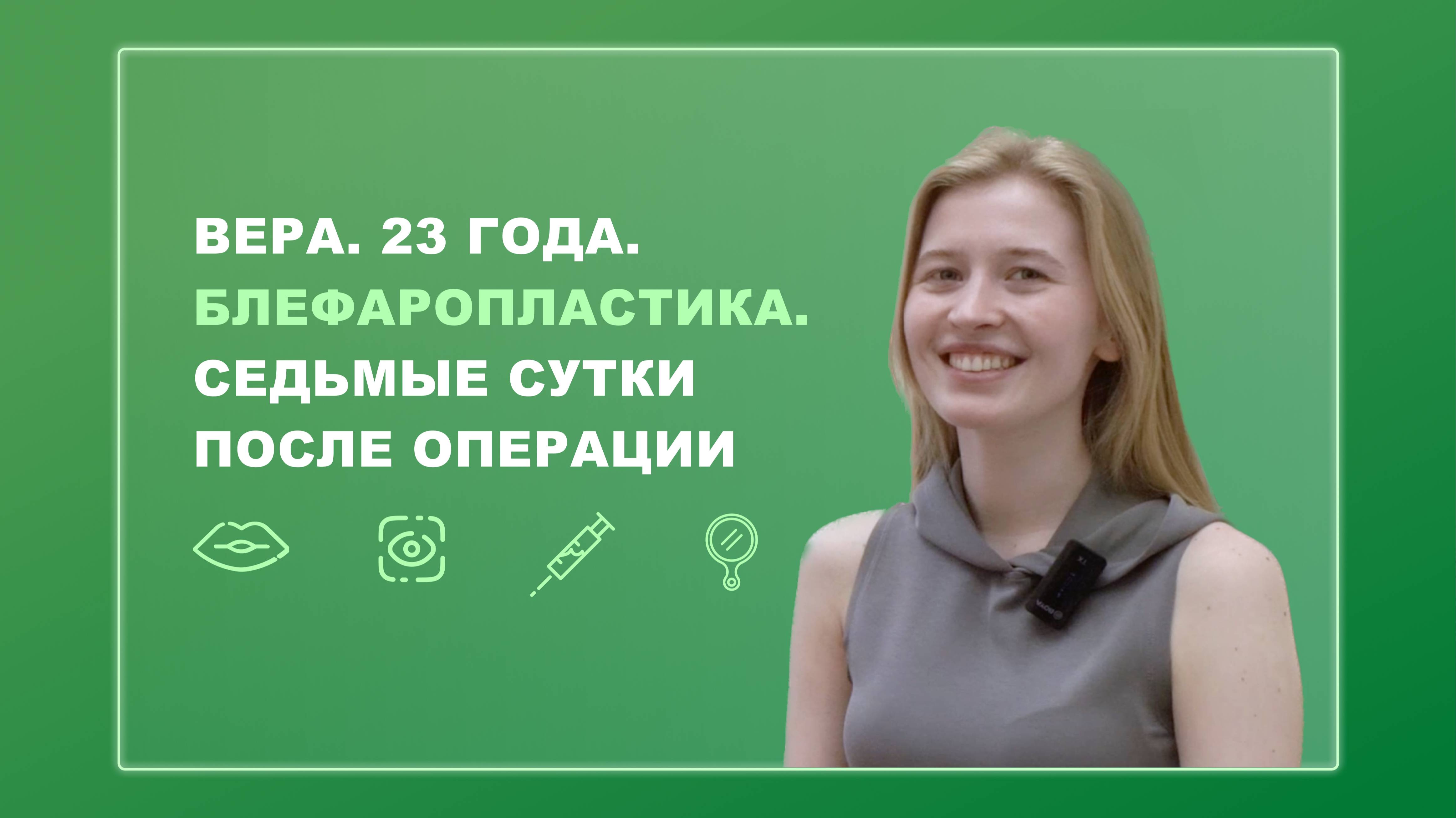 Вера. 23 года. Блефаропластика. Седьмые сутки после операции