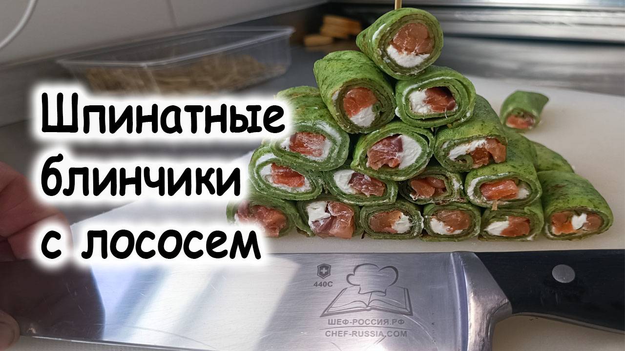 Шпинатные блинчики с лососем