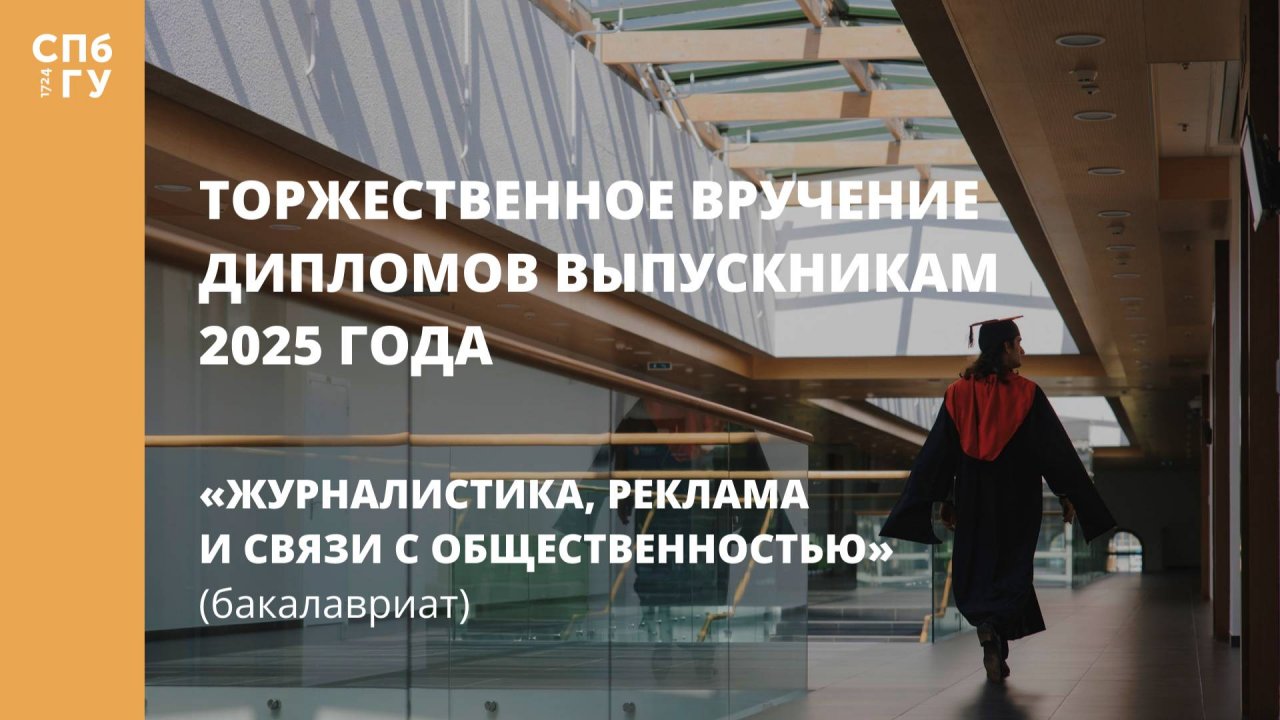 Торжественное вручение дипломов выпускникам в 2025 году