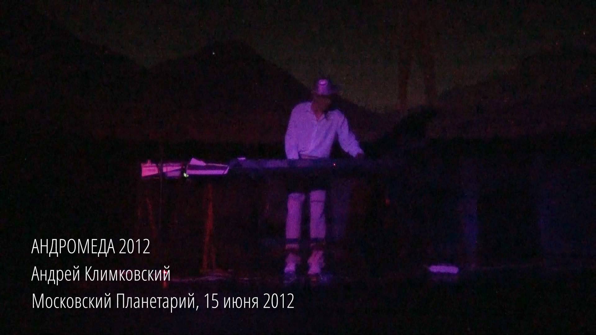 «Андромеда 2012», концерт в Московском Планетарии 15 июня 2012. Андрей Климковский