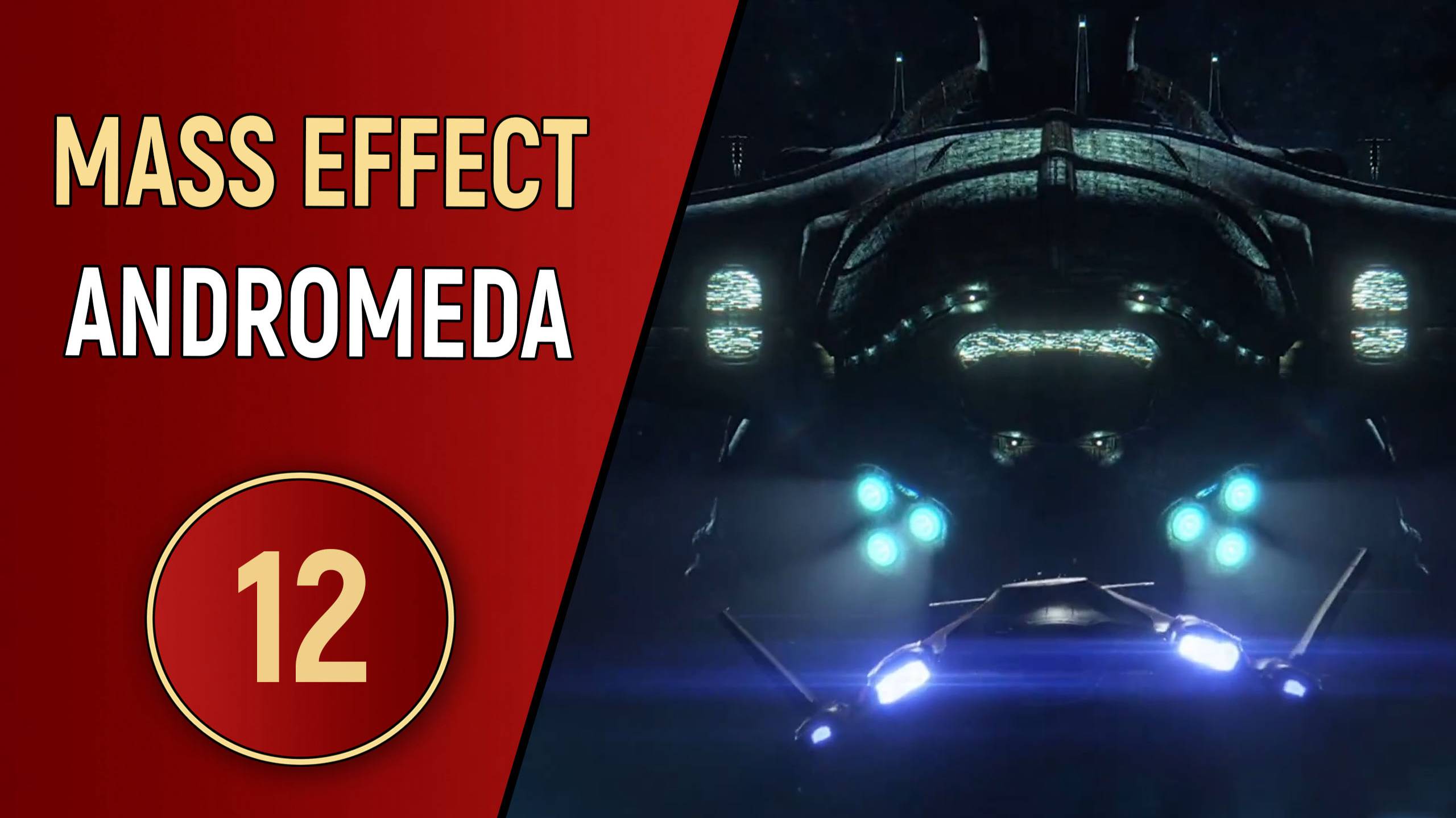 MASS EFFECT ANDROMEDA - ЧАСТЬ 12 - КОНТАКТ