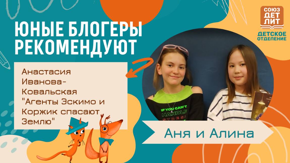 Анастасия Иванова-Ковальская «Агенты Эскимо и Коржик спасают Землю» . Обзор книги от Ани и Алины.