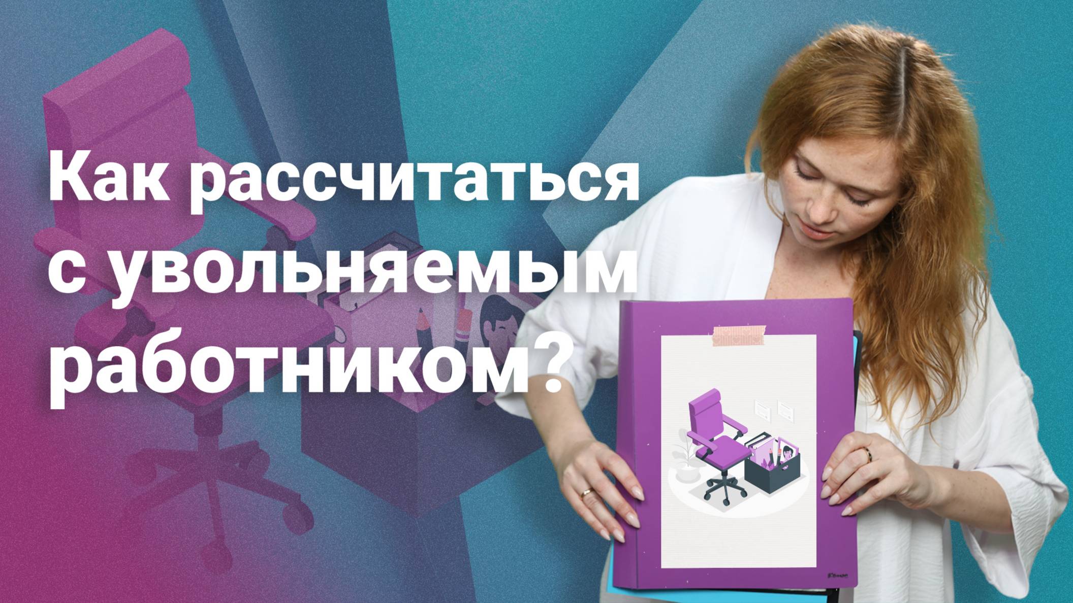 Как рассчитаться с увольняемым работником?