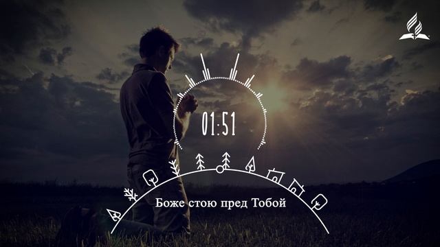 Боже стою пред Тобой | Cover - версия