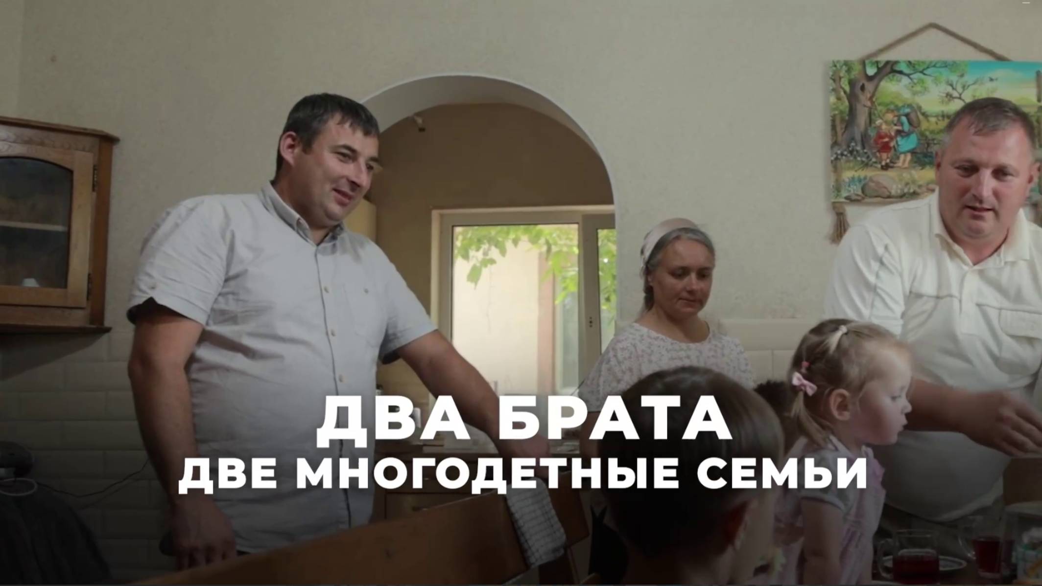 Два брата Две многодетные семьи