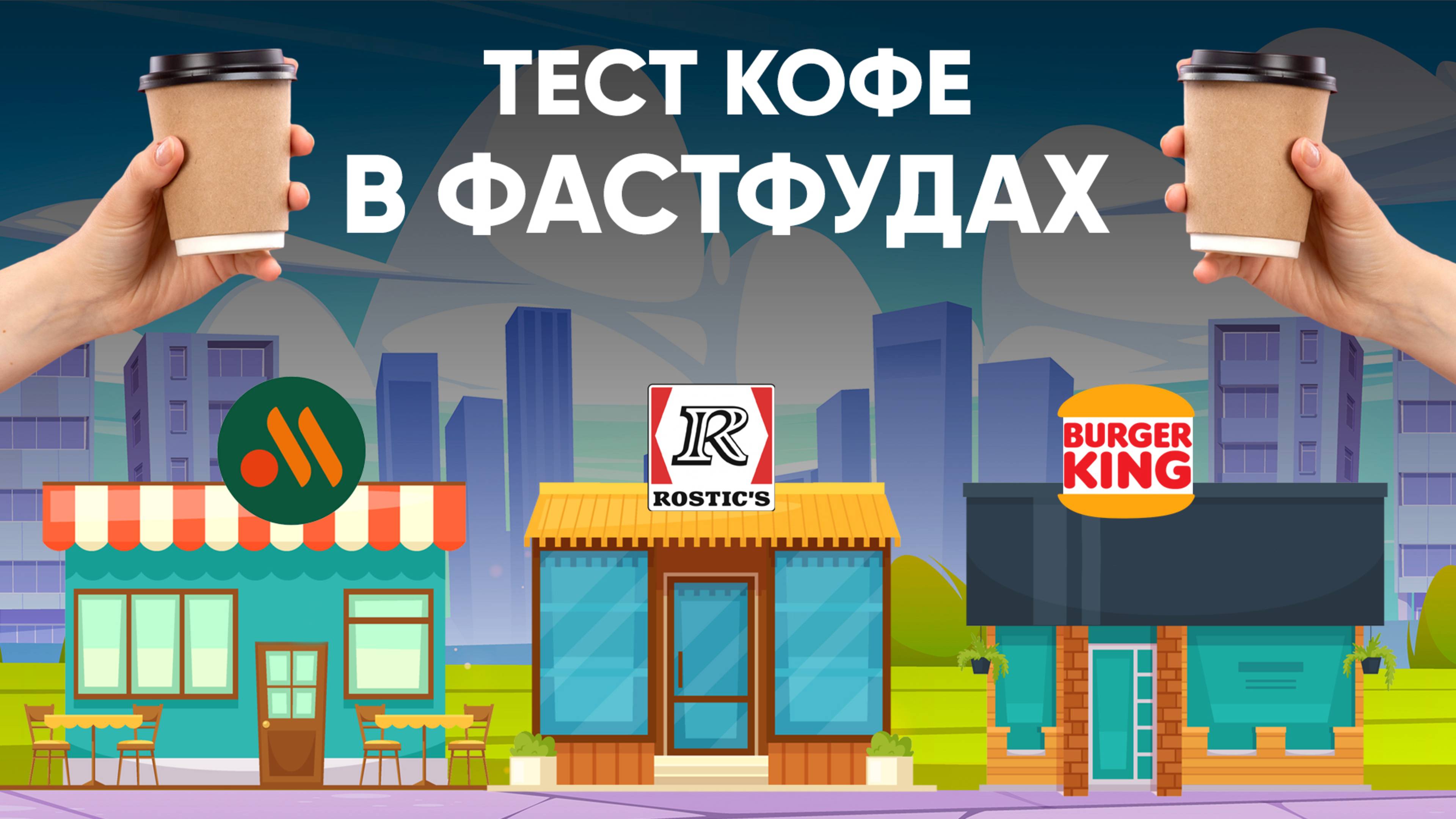Вкусно и Точка, Ростикс, Бургер Кинг. Кто КРУЧЕ по кофе, у кого лучшая картоха, а кто КОСЯЧИТ?
