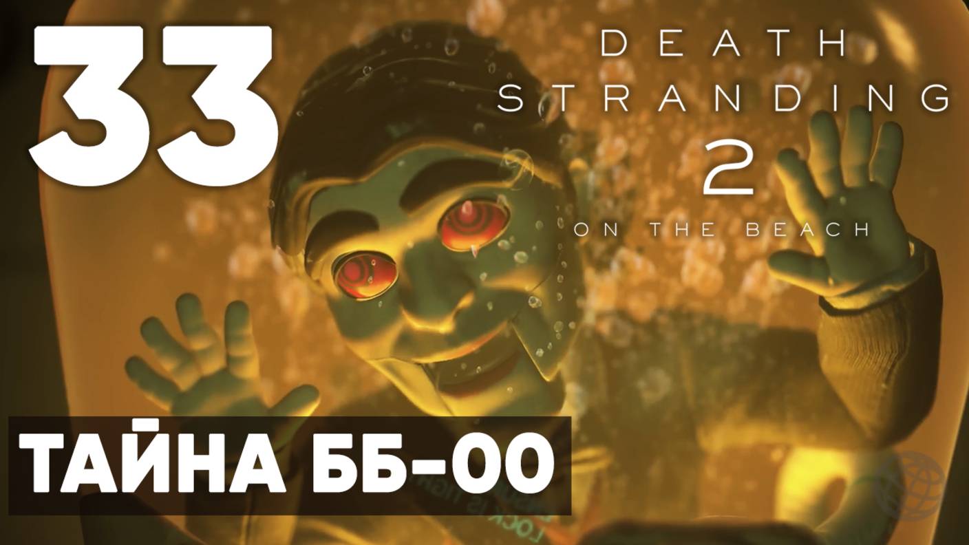 Death Stranding 2: On the Beach — Полное прохождение (без комментариев) ➤ Часть 33 - Тайна ББ-00