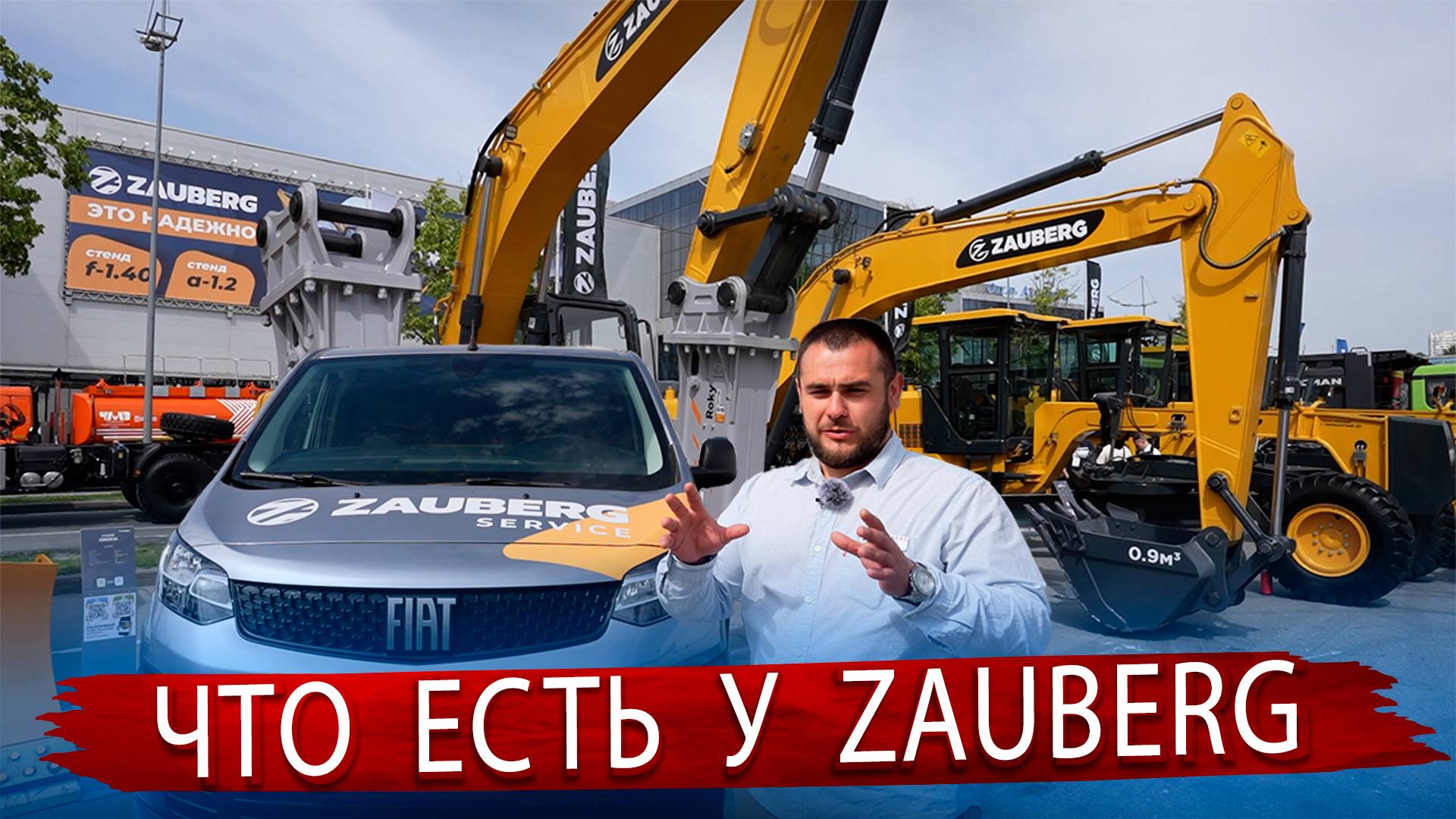 Обзор новинок Zauberg на СТТ Экспо / Что ждет рынок спецтехники