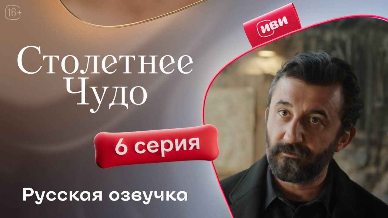 Столетнее чудо | 6 серия | турецкий сериал на русском языке