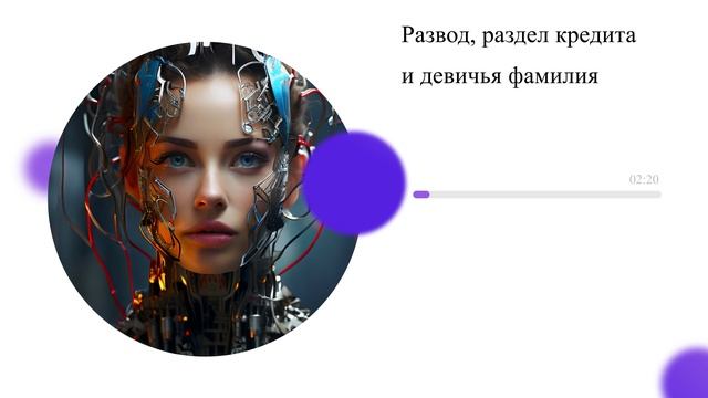 Развод, раздел кредита и девичья фамилия