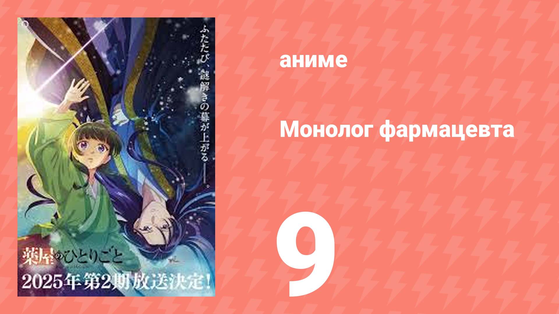 Монолог фармацевта 9 серия «Самоубийство или убийство?» (аниме-сериал, 2023)