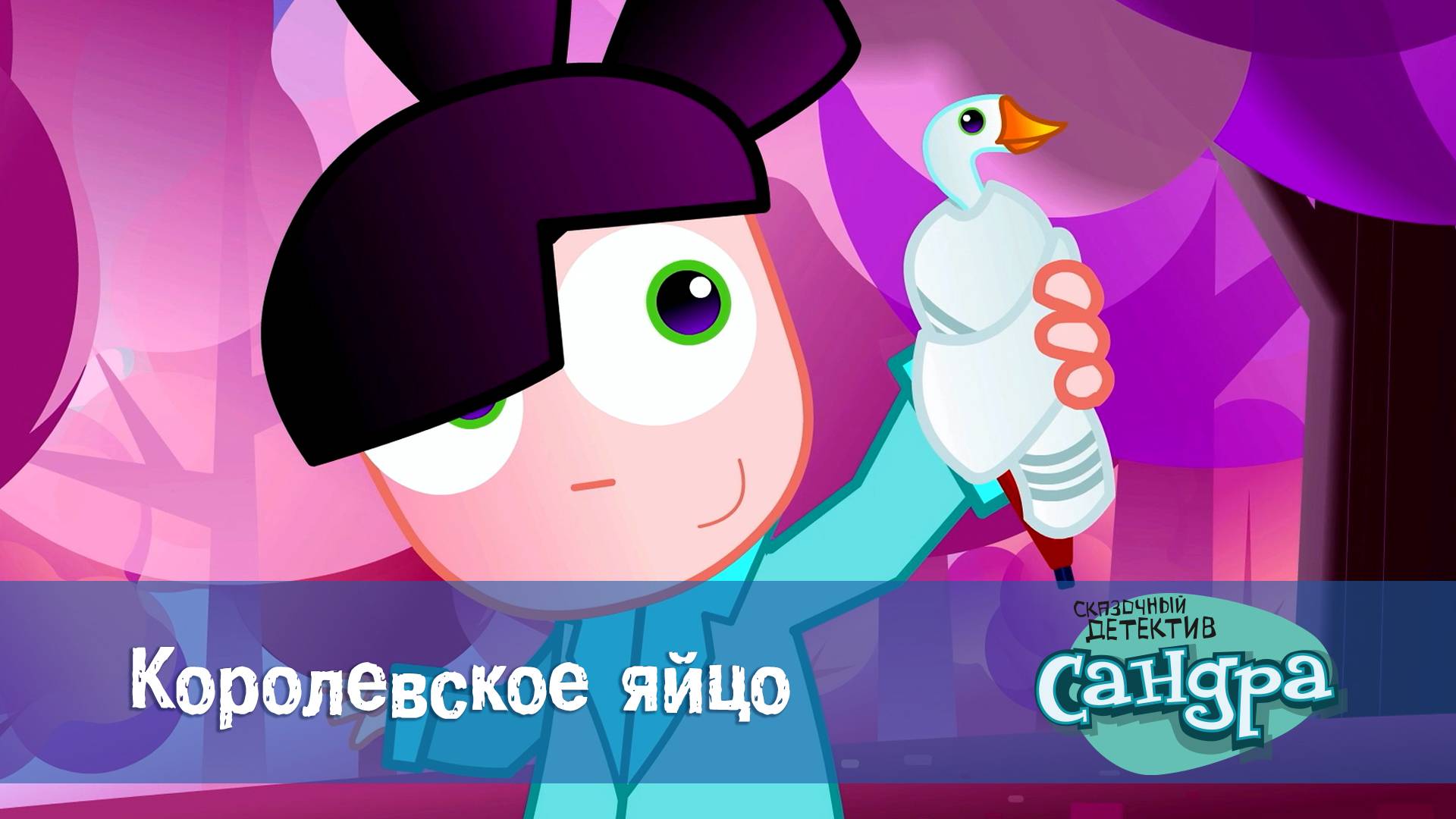 Сандра - сказочный детектив, 1 сезон, 11 серия