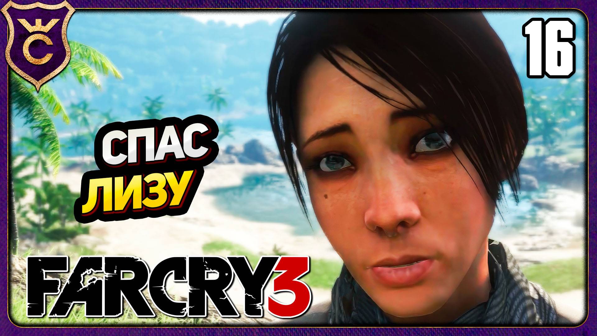 СПАС СВОЮ ДЕВУШКУ ЛИЗУ! 16 Far Cry 3