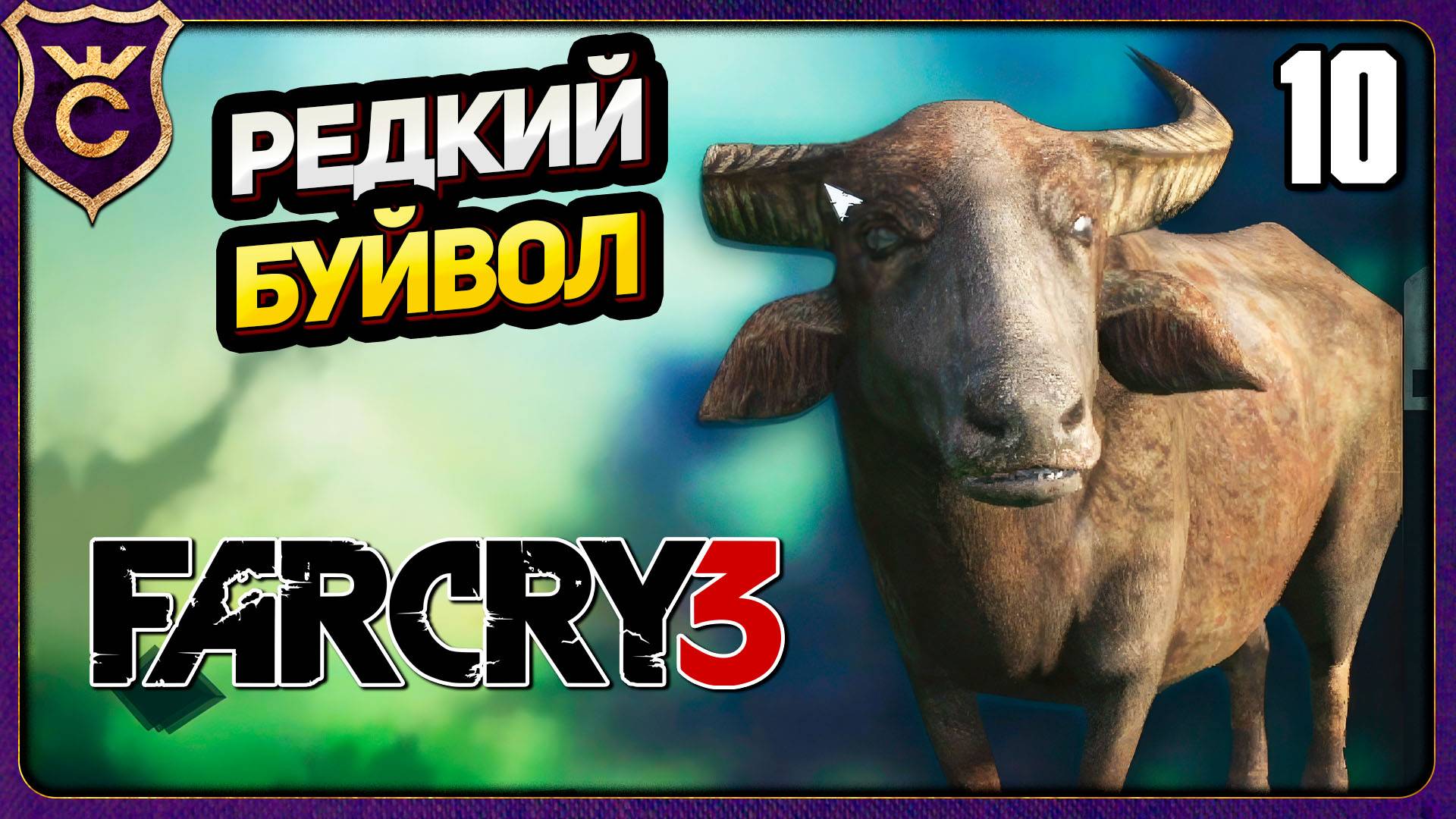 РЕДКИЙ ОДНОРОГИЙ БУЙВОЛ! 10 Far Cry 3